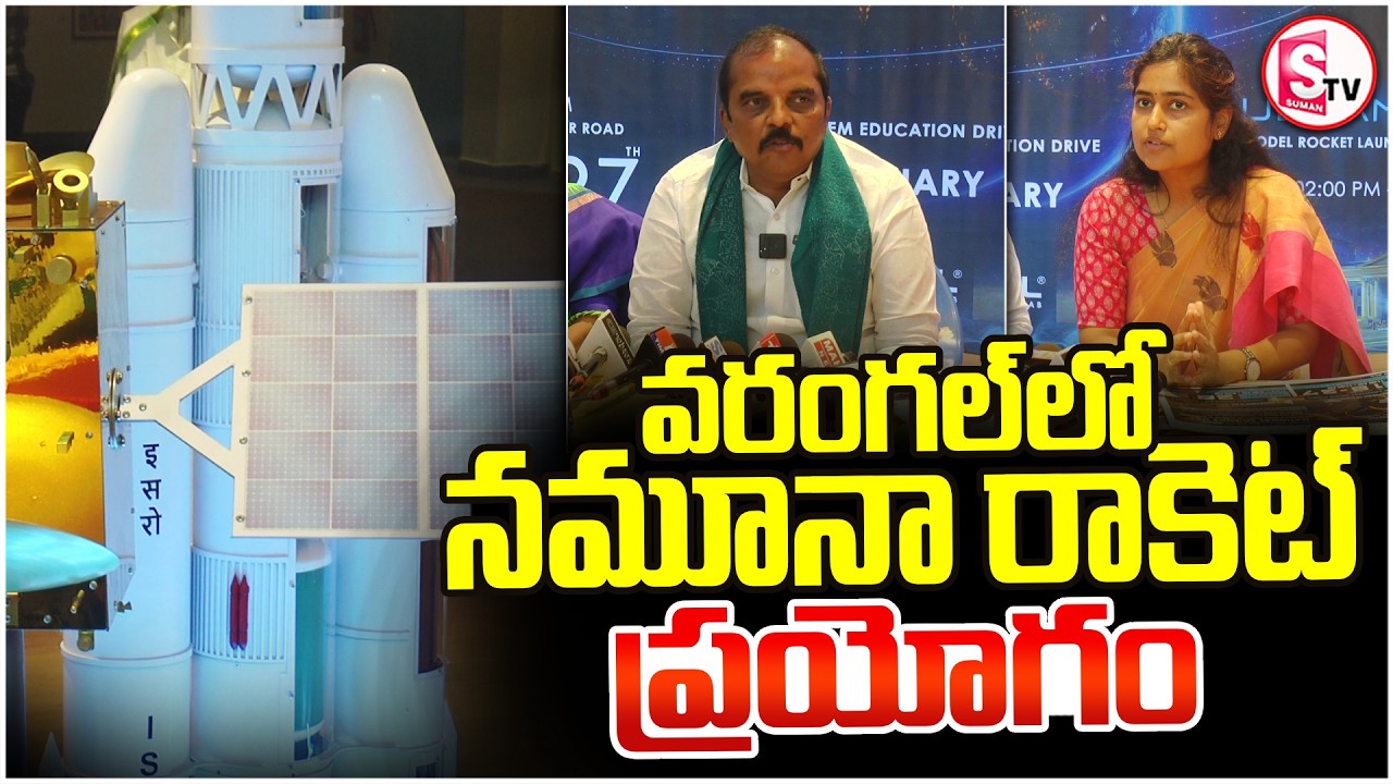 వరంగల్ లో నమూనా రాకెట్ ప్రయోగం | Model Rocket Launch in Warangal | @sumantvwarangal