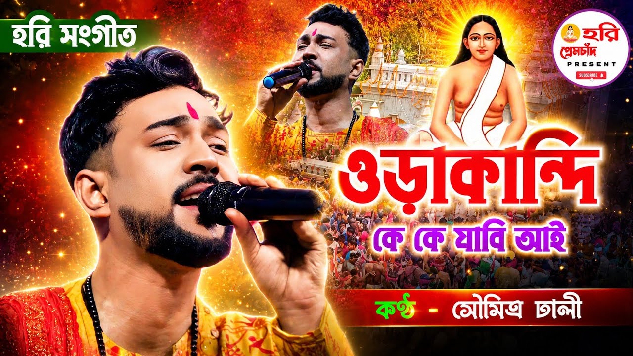 ওড়াকান্দি কে কে যাবি আই ! Orakandi Ke Ke Jabi Aii ! সৌমিত্র ঢালী ! Hari Sangeet 