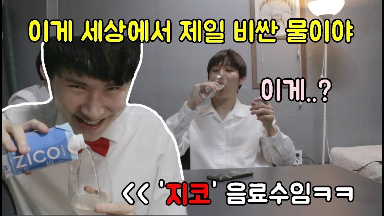 미국인에게 제일 비싼 물 준다하고 지코 먹여서 참교육하기ㅋㅋㅋㅋㅋ