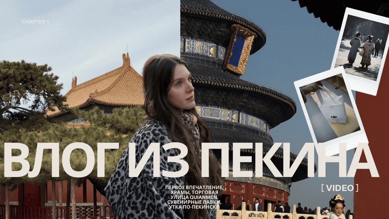 Влог из Пекина, ч.1🏮 торговые улочки, Храм Неба, утка по-Пекински в  старинном заведении города