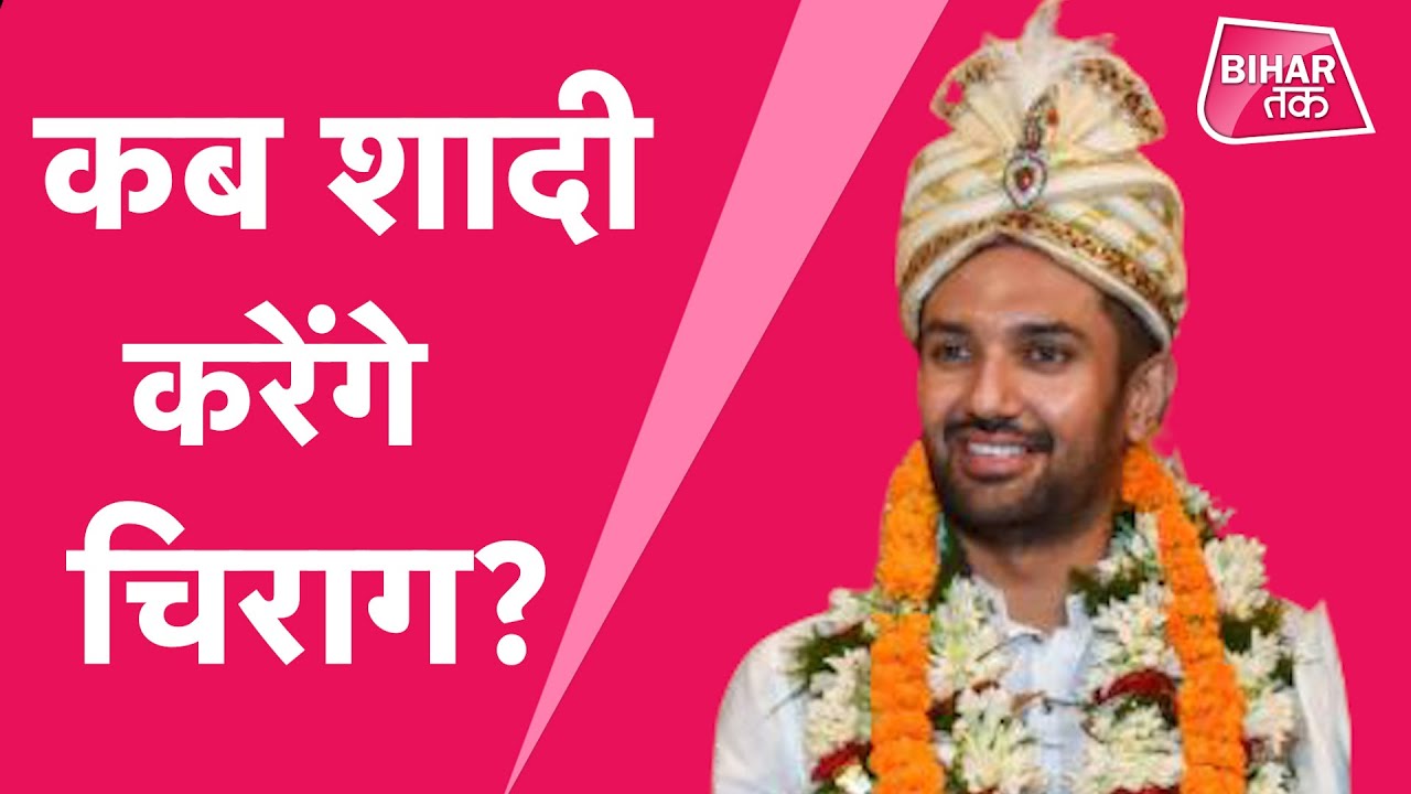 Most Eligible Bachelor Chirag Paswan की अभी शादी पर क्या है राय | Bihar Tak