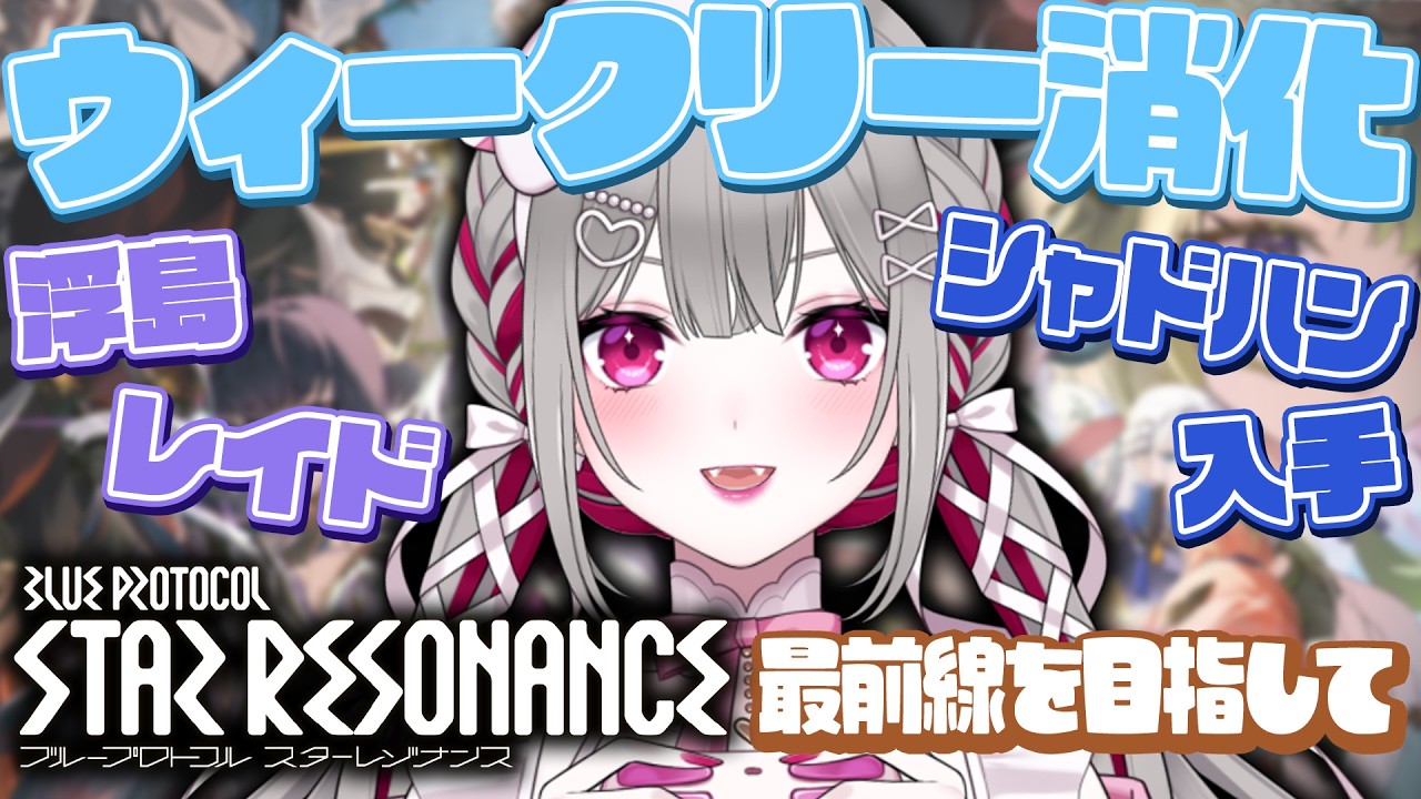 〘 #スタレゾ 〙ウィークリー更新！浮島レイド消化とシャドハン取りに行きたい！〘 #Vtuber ￤ #清音せら 〙