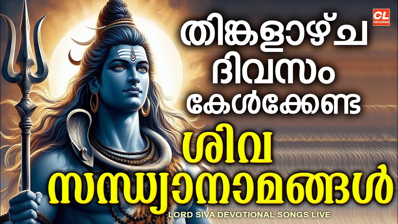തിങ്കളാഴ്ച ദിവസം കേൾക്കേണ്ട ശിവ സന്ധ്യാനാമങ്ങൾ | Monday Devotional Songs Malayalam LIve | Siva Songs