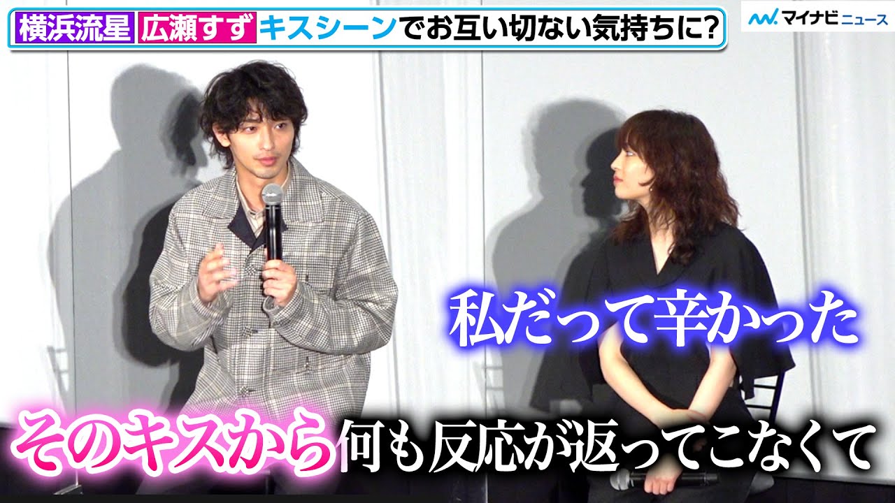 横浜流星、恋人役・広瀬すずとのキスシーン「悲しかった」広瀬「私だって辛かった」　映画『流浪の月』大ヒット御礼舞台挨拶【ネタバレ含む】