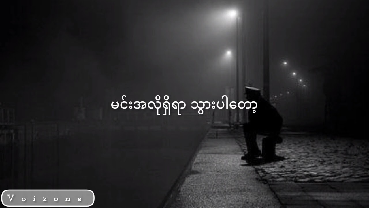 မင်းရဲ့ရွေးချယ်မှု - ဝိုင်းစုခိုင်သိန်း (Lyrics Video)