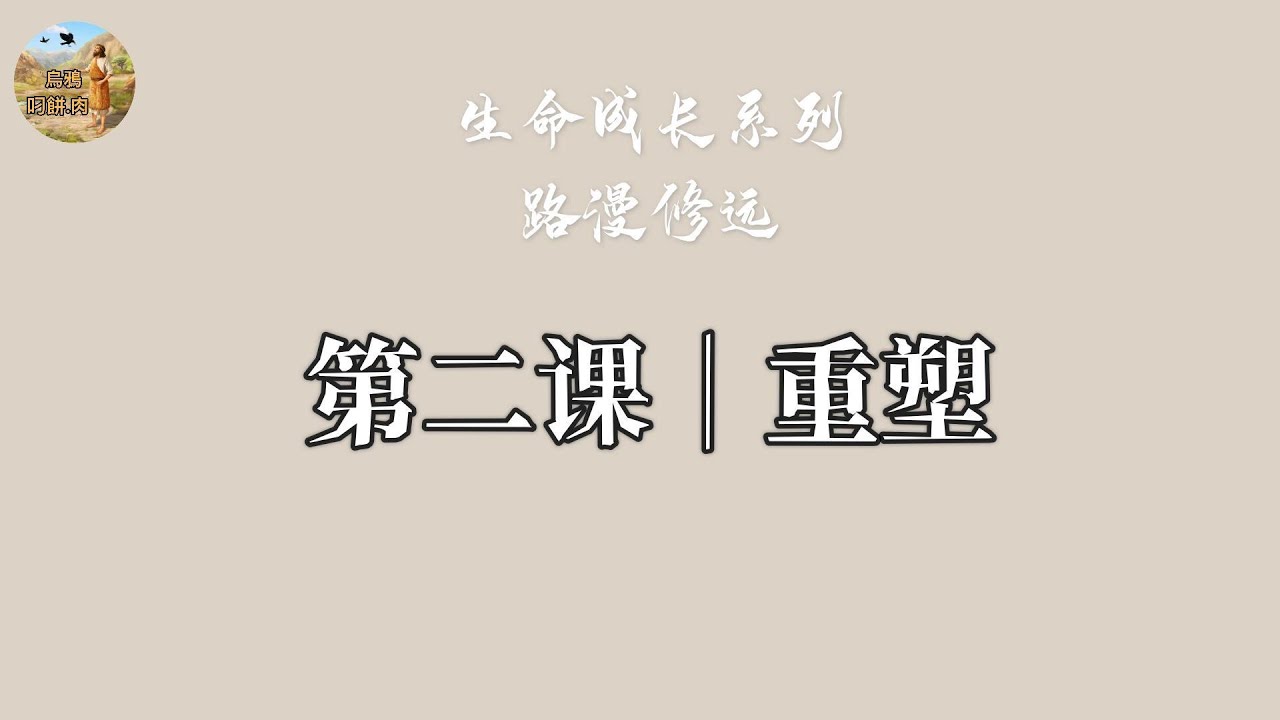 【你碰到信仰的瓶頸，不等於你退後了。很多時候，反而是神在帶你進入更深一層。我們常以為信仰是一條一直向上的線，但聖經給我們看的，卻更像是一條有高有低的生命路。請來吧】生命成長系列　路漫修遠 第二課｜重塑