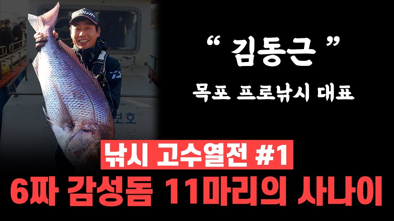 허기자의 고수열전 #1 :  6짜 감성돔 11마리의 사나이! ... 목포 프로낚시 김동근 대표
