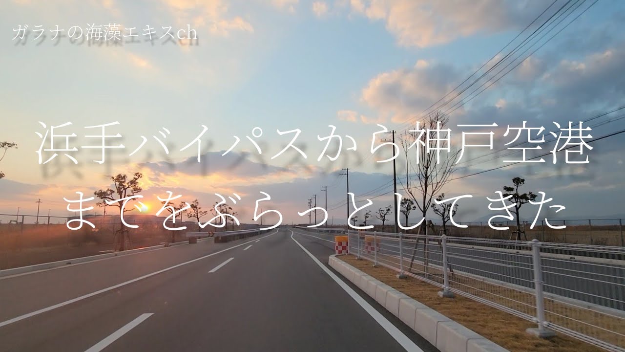 浜手バイパスから神戸空港までをぶらっとしてきた
