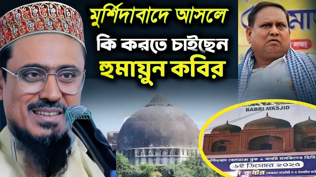 আসলে কি করতে চাইছেন হুমায়ুন কবির বাবরি মসজিদ না অন্য কিছু কি বললেন | পীরজাদ মহেব্বুল্লাহ হোসাইনী 