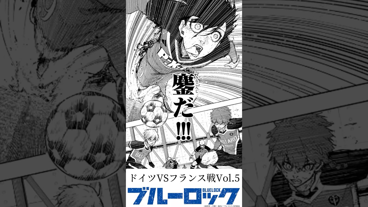 【ブルーロック】フランス戦総集編Vol.5 #ブルーロック  #shorts  #bluelock
