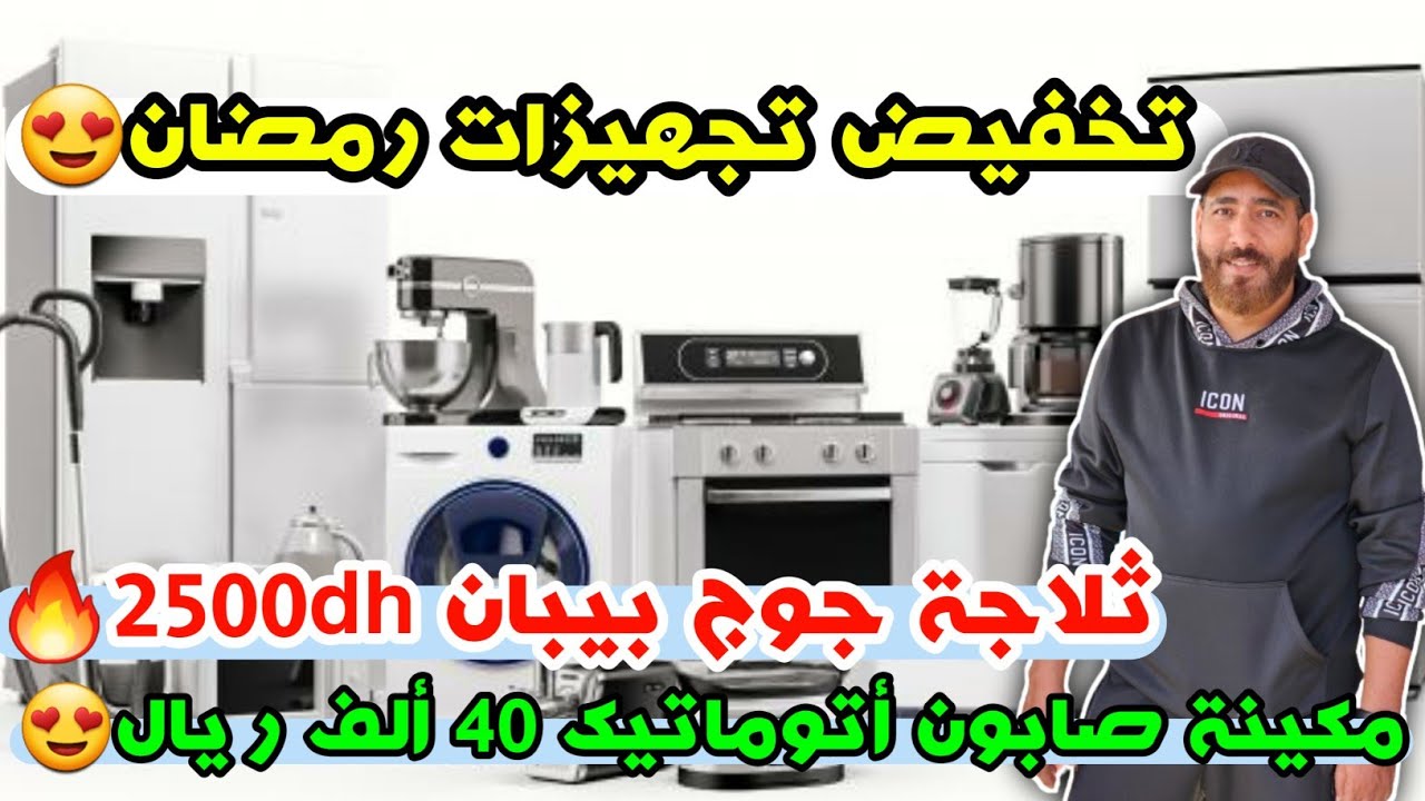 تخفيض تجهيزات رمضان😍 ثلاجة جوج بيبان 2500dh🔥مكينة صابون أتوماتيك 40 ألف ريال😍