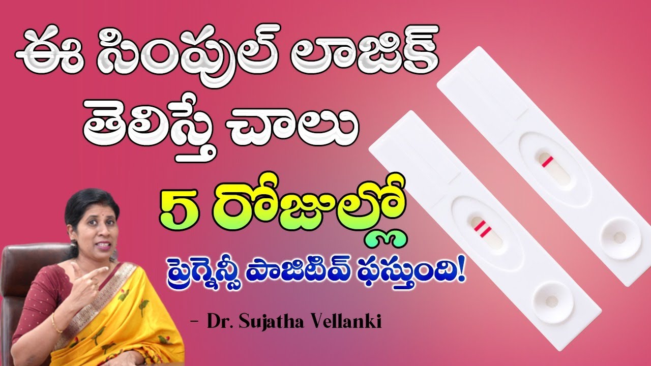 భార్యా భర్తలు ఈ టైం లో కలిస్తే వెంటనే ప్రెగ్నెన్సీ పాజిటివ్ వస్తుంది.! | Dr. Sujatha Vellanki