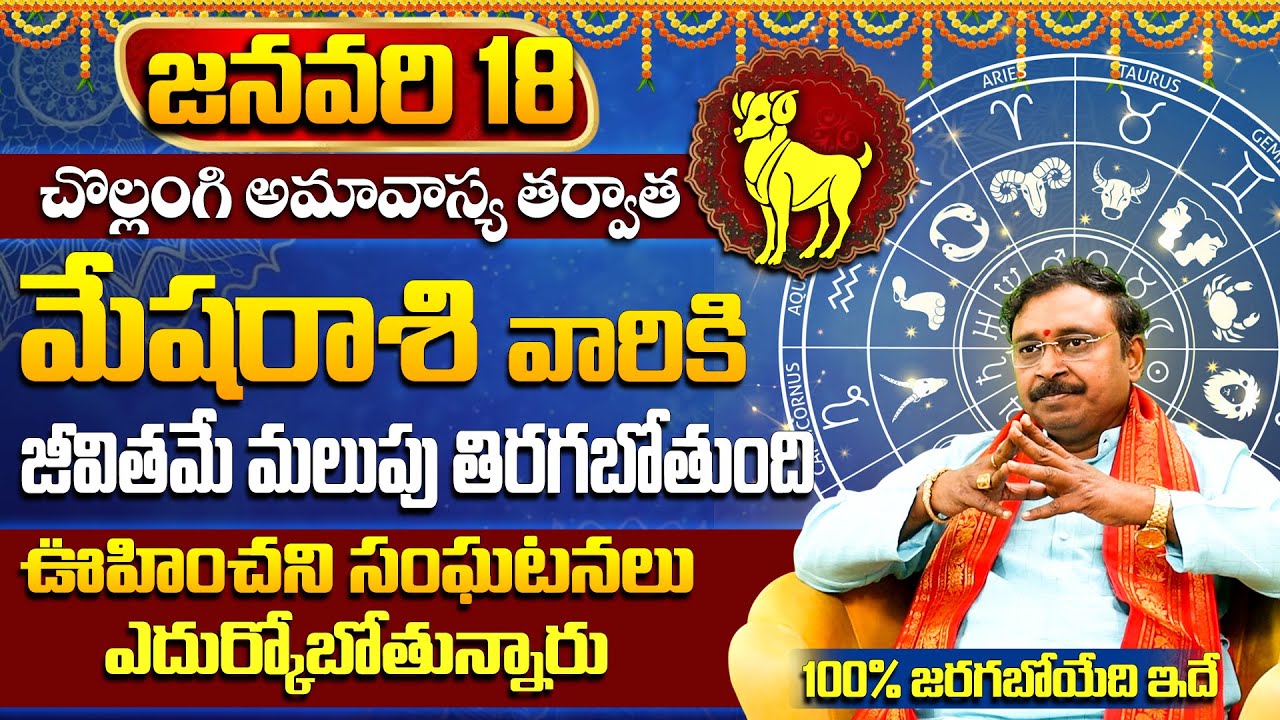 మేష రాశి వారి జాతకం 2026 | Mesha Rasi Predictions after Amavasya 2026