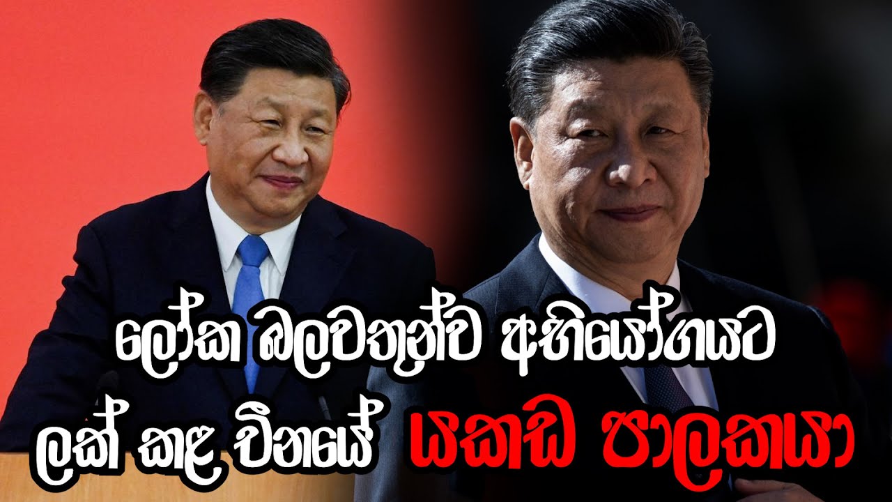 ලෝක බලවතුන්ව අභියෝගයට ලක් කළ චීනයේ 