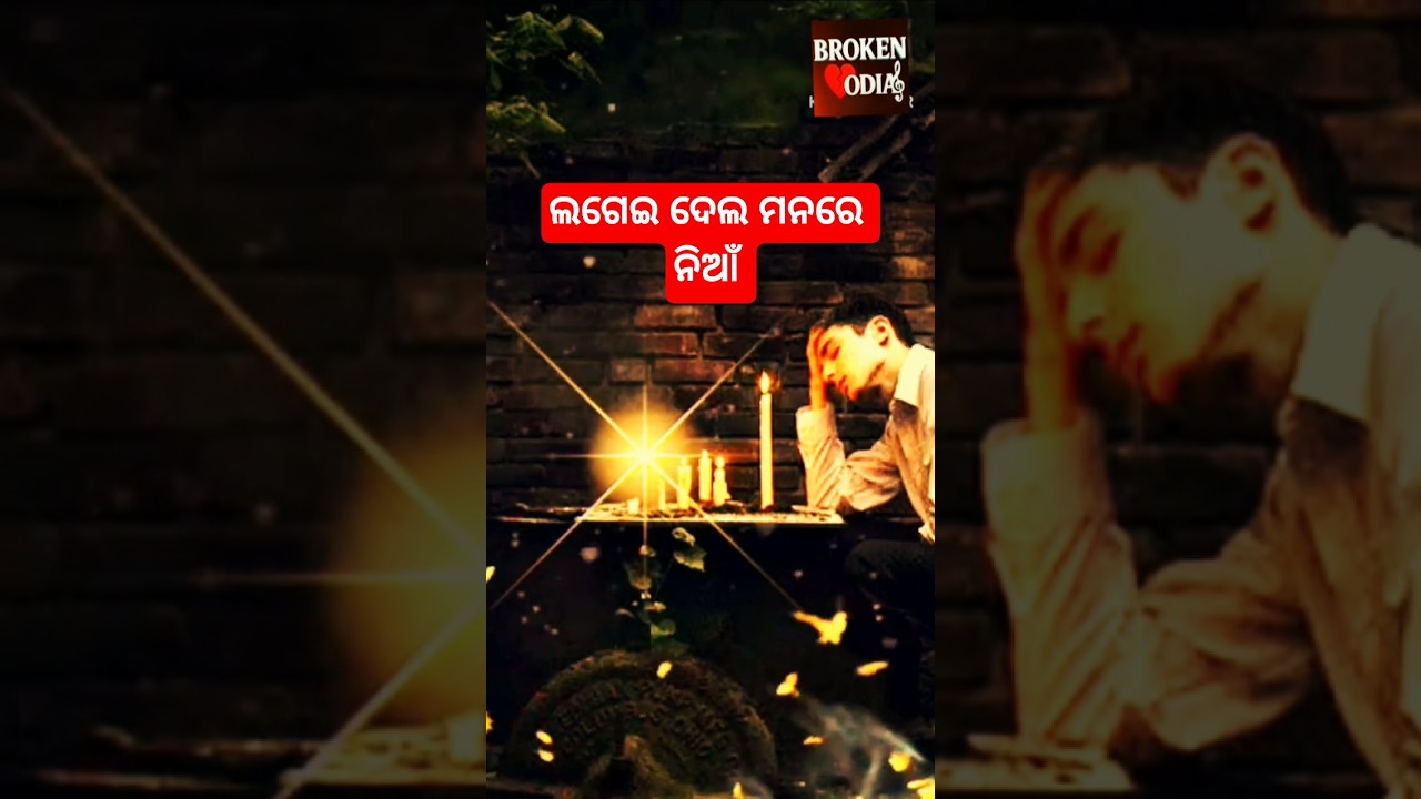 ଲଗେଇ ଦେଲୁ ମନରେ ନିଆଁ 🔥 | Odia Sad Shorts 