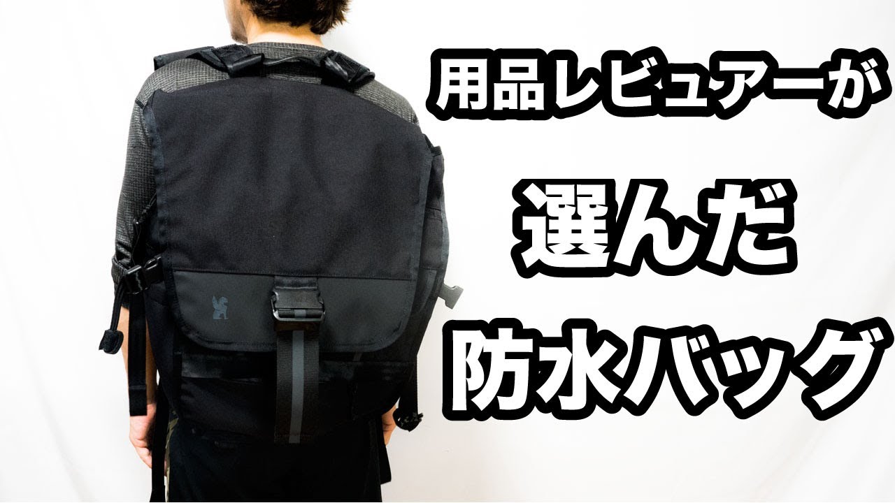 3年ぶりに最高のバイク用防水バッグを更新しました【クローム WARSAW30LPACK】