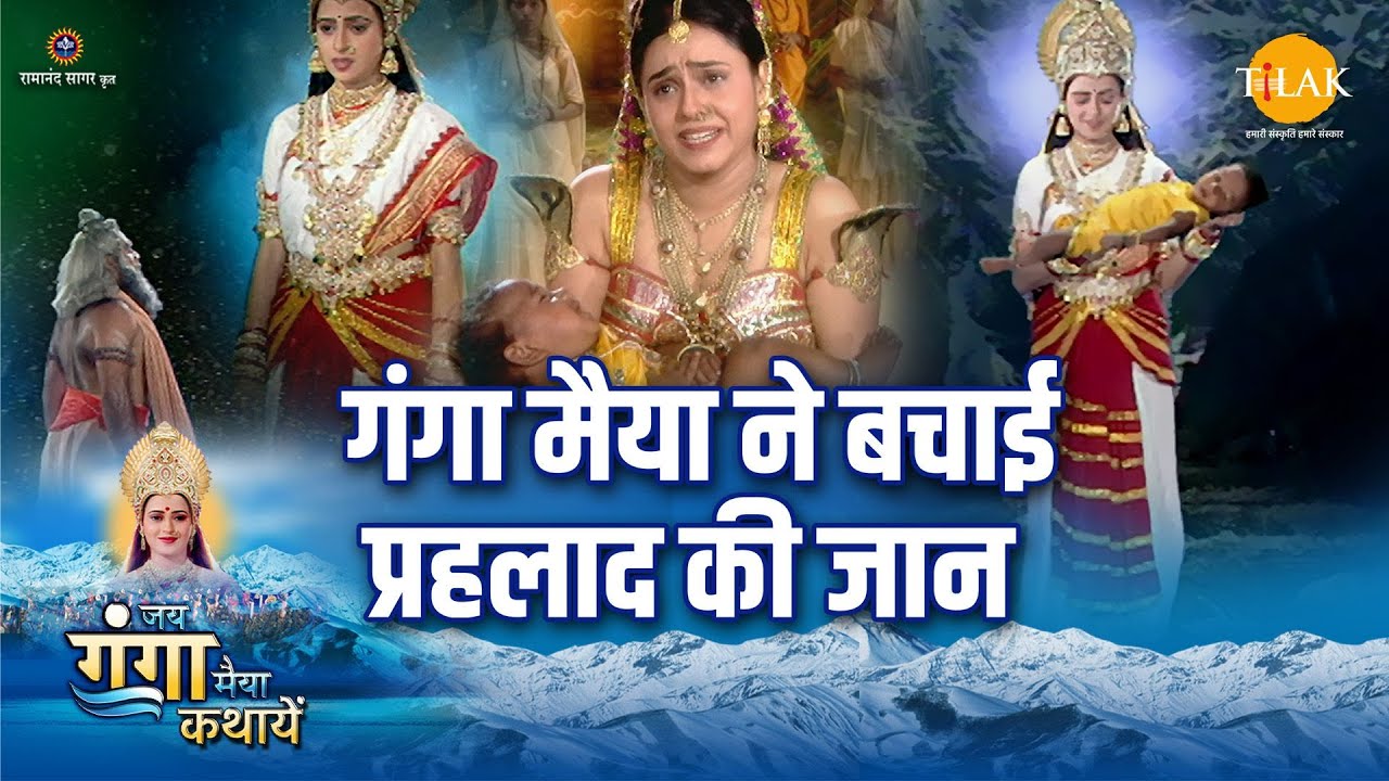 जय गंगा मैया कथा | गंगा मैया ने बचाई प्रलहाद की जान
