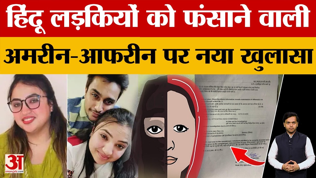 Bhopal Love Jihad: देह-व्यापार से अलग हिंदू लड़कियों से कराया जाता था ये भी काम, एक और खुलासा।