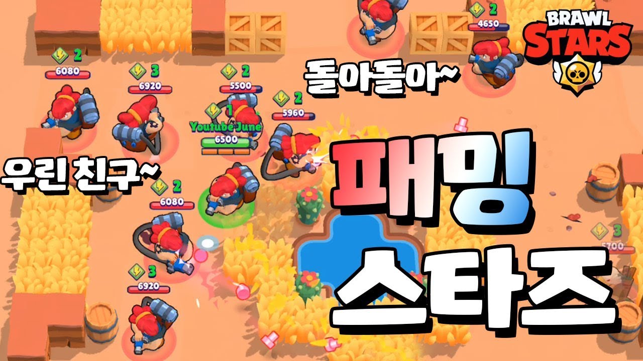 티밍? 아니죠~ 패밍? 맞습니다~ [브롤스타즈-Brawl Stars] [June]