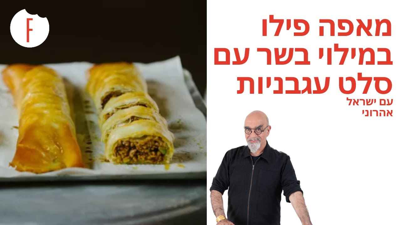 מתכון למאפה פילו במילוי בשר עם סלט עגבניות של ישראל אהרוני - פודי