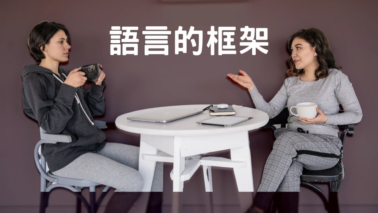 我們所說的話，都是在設框架｜見人哥和你說說話