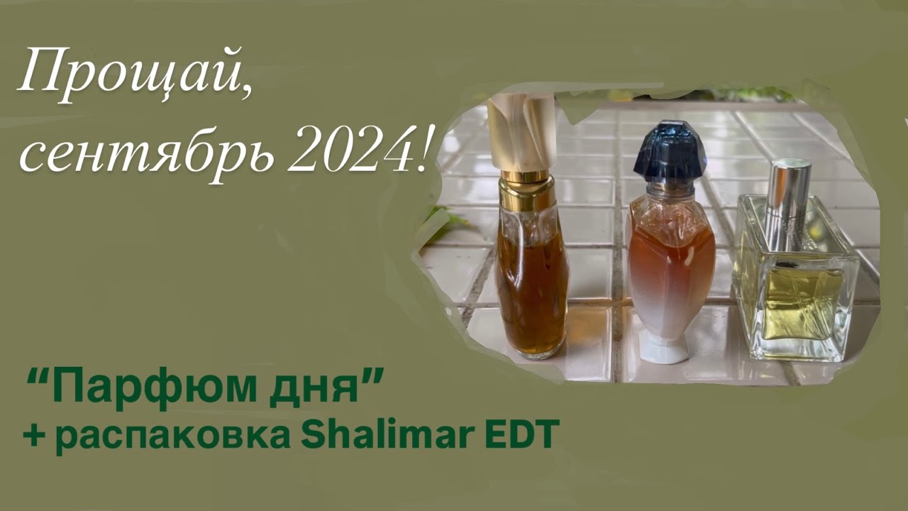 Парфюмерное завершение сентября 2024. Распаковка Shalimar EDT Guerlain