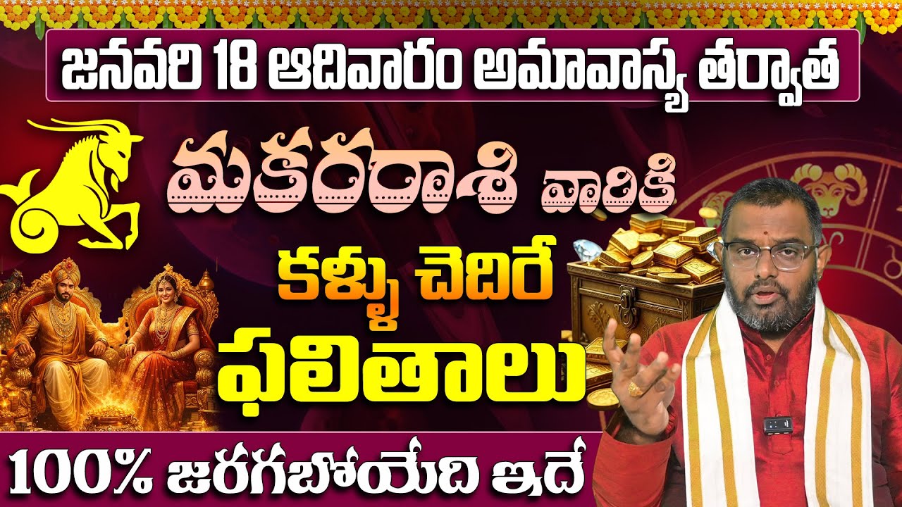 జనవరి 18 అమావాస్య.. మకరరాశి వారికి కళ్ళు చెదిరే ఫలితాలు | Makara Rasi Amavasya Luck | Capricorn 2026