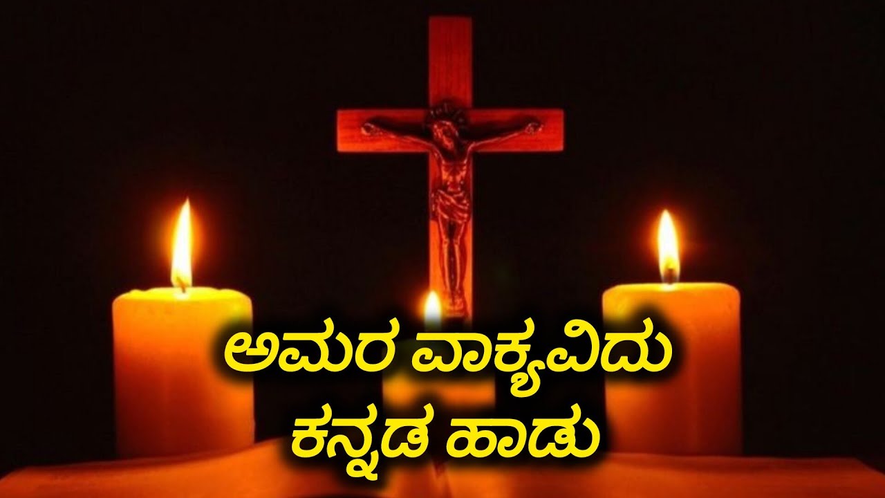 ಅಮರ ವಾಕ್ಯವಿದು Kannada devotional song#kannada #song #love#musicvideo ✝️❤✝️