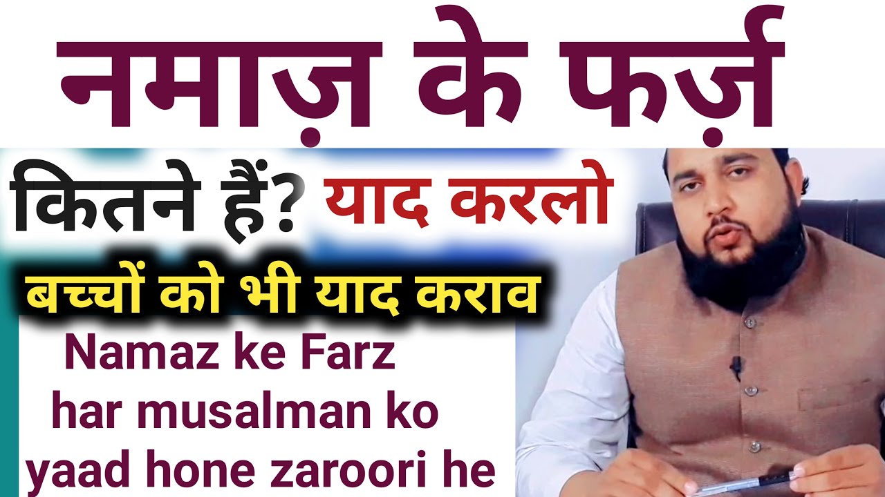 Namaz mein kitne farz hote hein | नमाज़ में कितने फर्ज़ होते हैं | Namaz ke Faraiz or Sharait | full