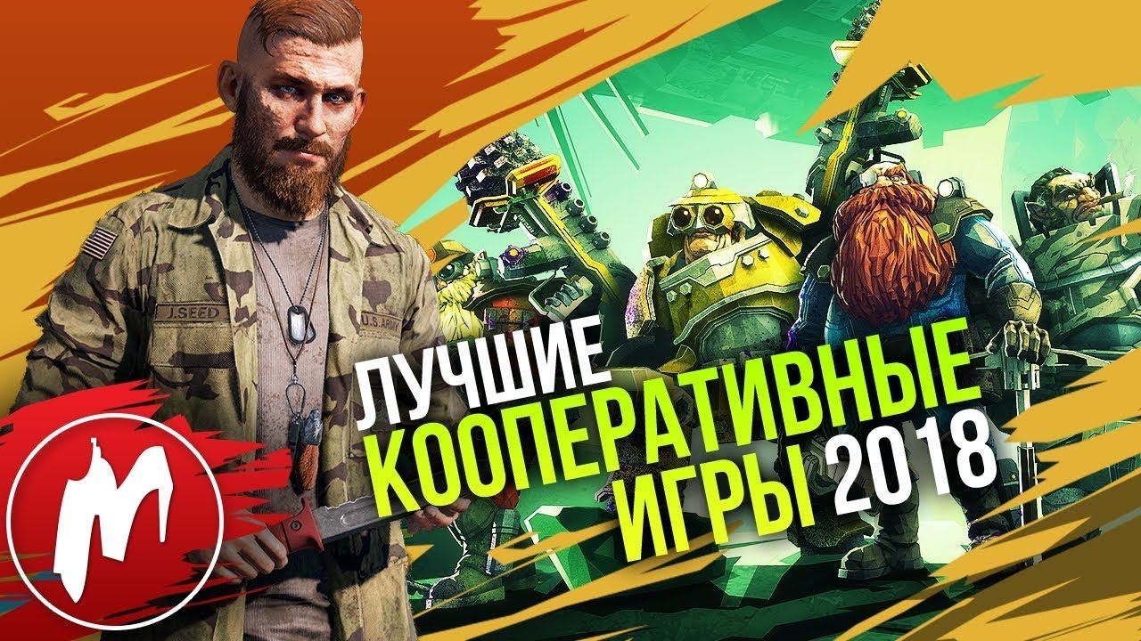 🏆 Лучшие КООПЕРАТИВНЫЕ ИГРЫ 2018 | Итоги года - игры 2018 | Игромания
