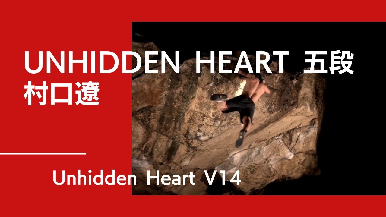 Ryo Muraguchi Unhidden Heart 5段 V14 Mukogawa Japan 【グッぼるツアー】