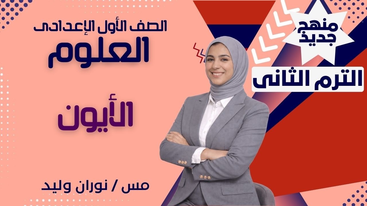 الصف الأول الإعدادي – علوم – الأيون – مس نوران وليد