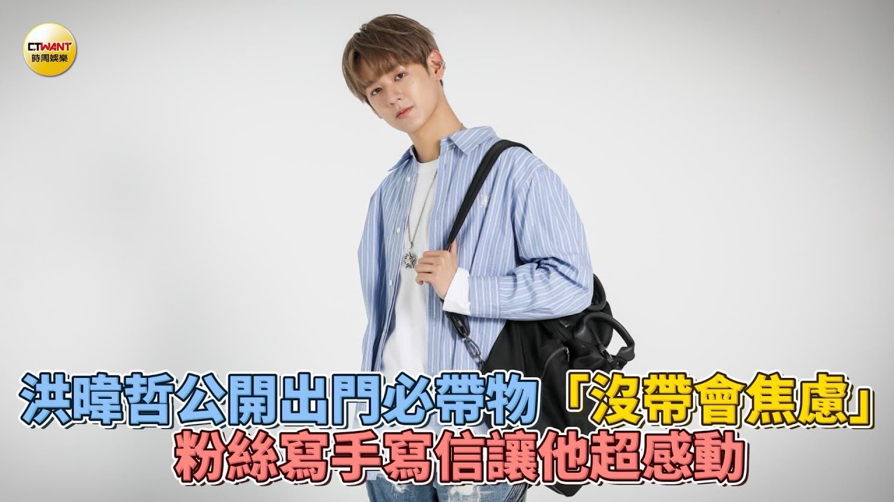 CTWANT 娛樂星聞 / 洪暐哲公開出門必帶物「沒帶會焦慮」　粉絲寫手寫信讓他超感動