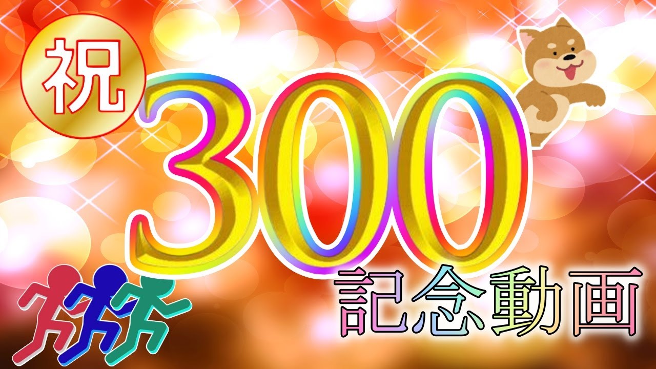 終.祝 ターボくん動画300回記念