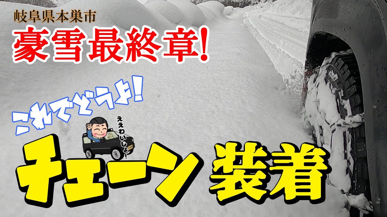 【最強寒波 最終章】雪が深い! 岐阜県本巣市の最終目的地で遂にチェーン装着したみた! 4駆の切り替えも異常なし!これでどこまで走れるのか!