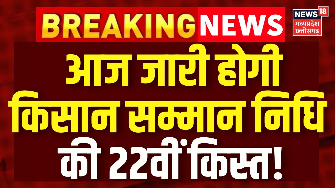 PM Kisan Samman Nidhi : सुबह होते ही जारी पीएम किसान सम्मान निधि की 22वीं किस्त! Farmers | N18V