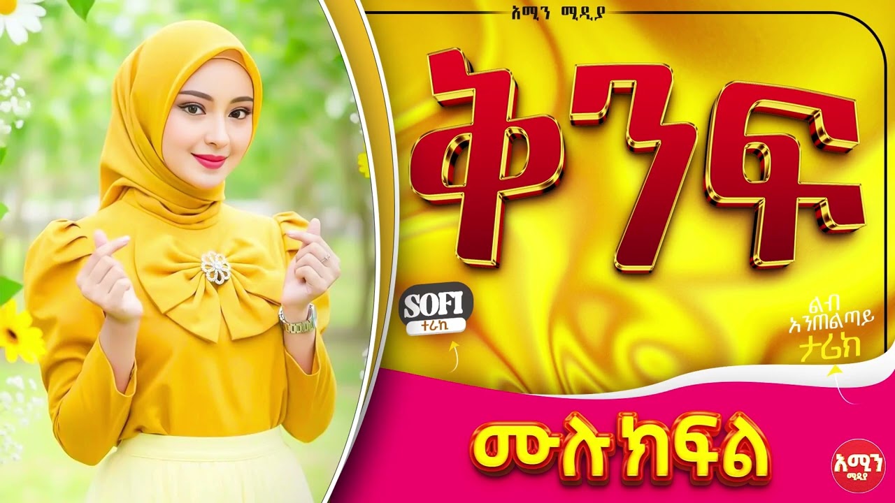 ቅንፍ || ሙሉ ክፍል || ልብ አንጠልጣይ ታሪክ | Amin Media #lovestory #amin_multimedia_production