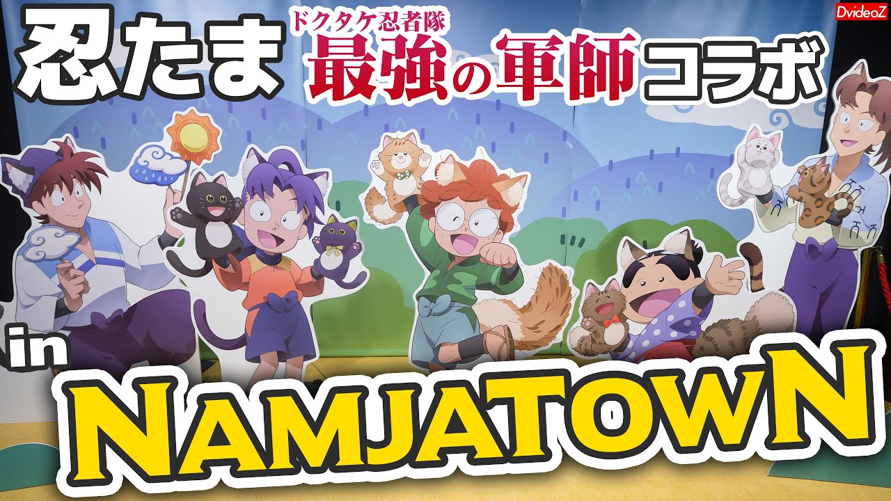 ナンジャタウン×忍たまコラボ第4弾～劇場版 忍たま乱太郎 ドクタケ忍者隊最強の軍師 in ナンジャタウン 開幕！“忍”形劇(にんぎょうげき)の段～