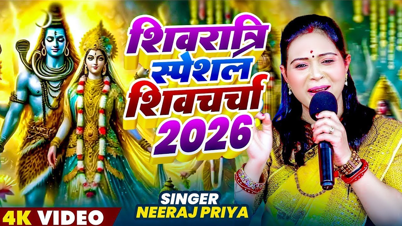 शिवरात्रि स्पेशल शिव चर्चा गीत 2026 | Neeraj Priya Nonstop Shiv Charcha | Shiv Guru Bhajan 2026