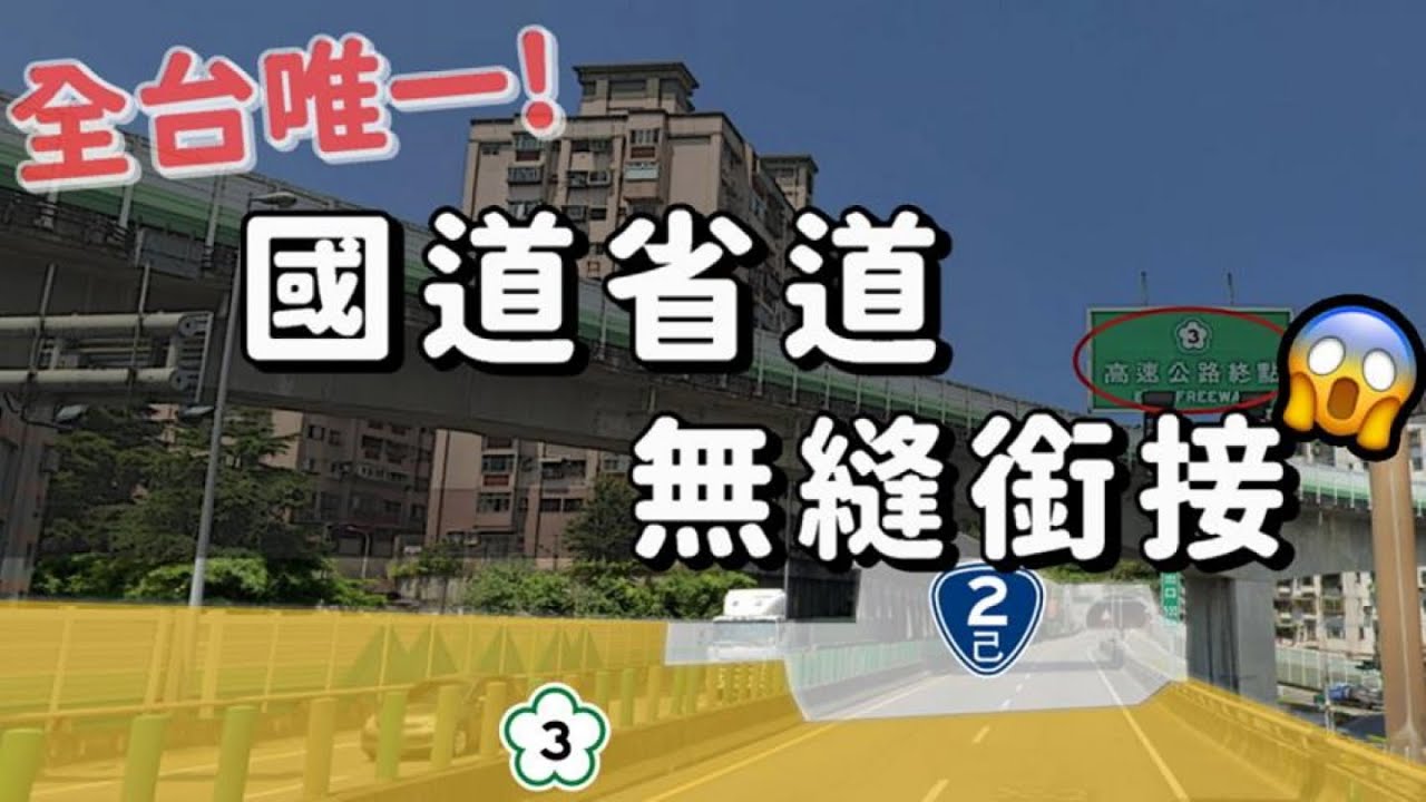 全台獨有！省道跟國道竟然在同一條路上😱 這條路與國道無縫銜接卻並非國道❓❓