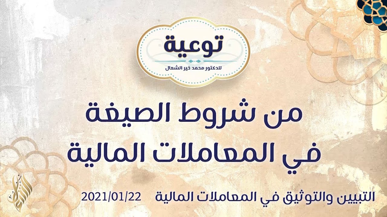 من شروط الصيغة في المعاملات المالية - د.محمد خير الشعال
