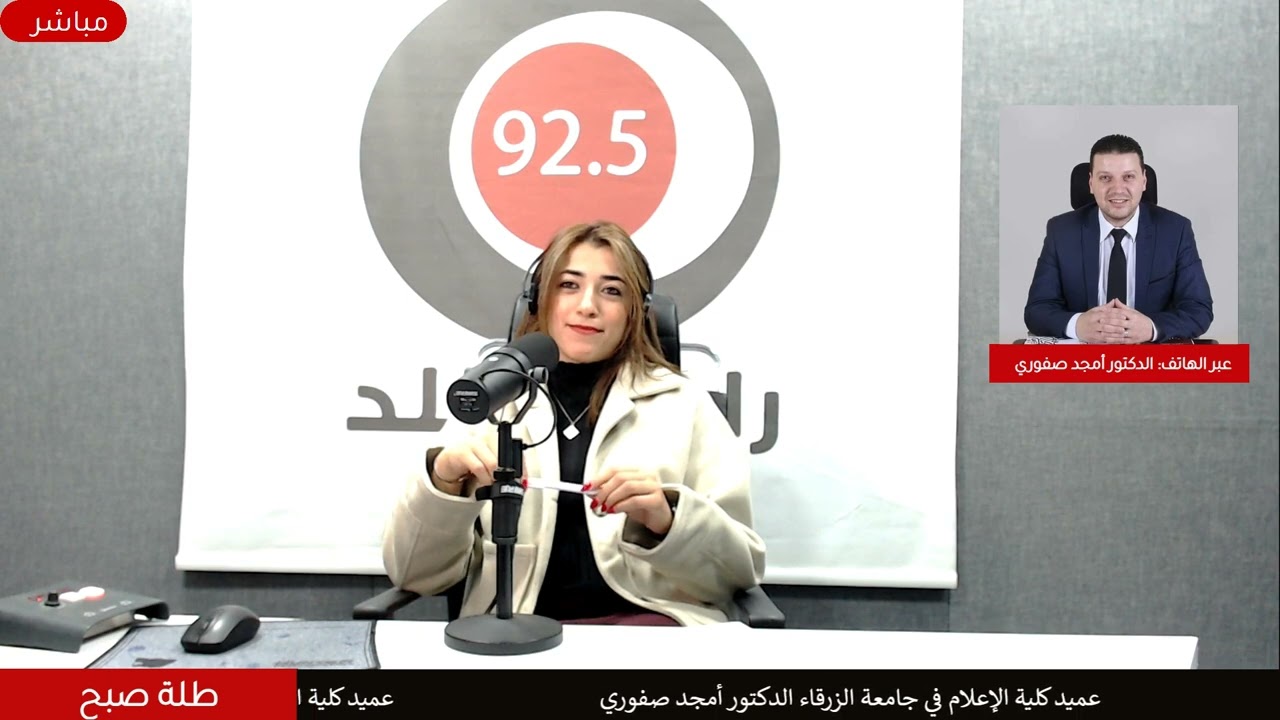 عميد كلية الإعلام في جامعة الزرقاء: المهارات الرقمية أصبحت جزءا أساسيا من العمل الإذاعي اليوم