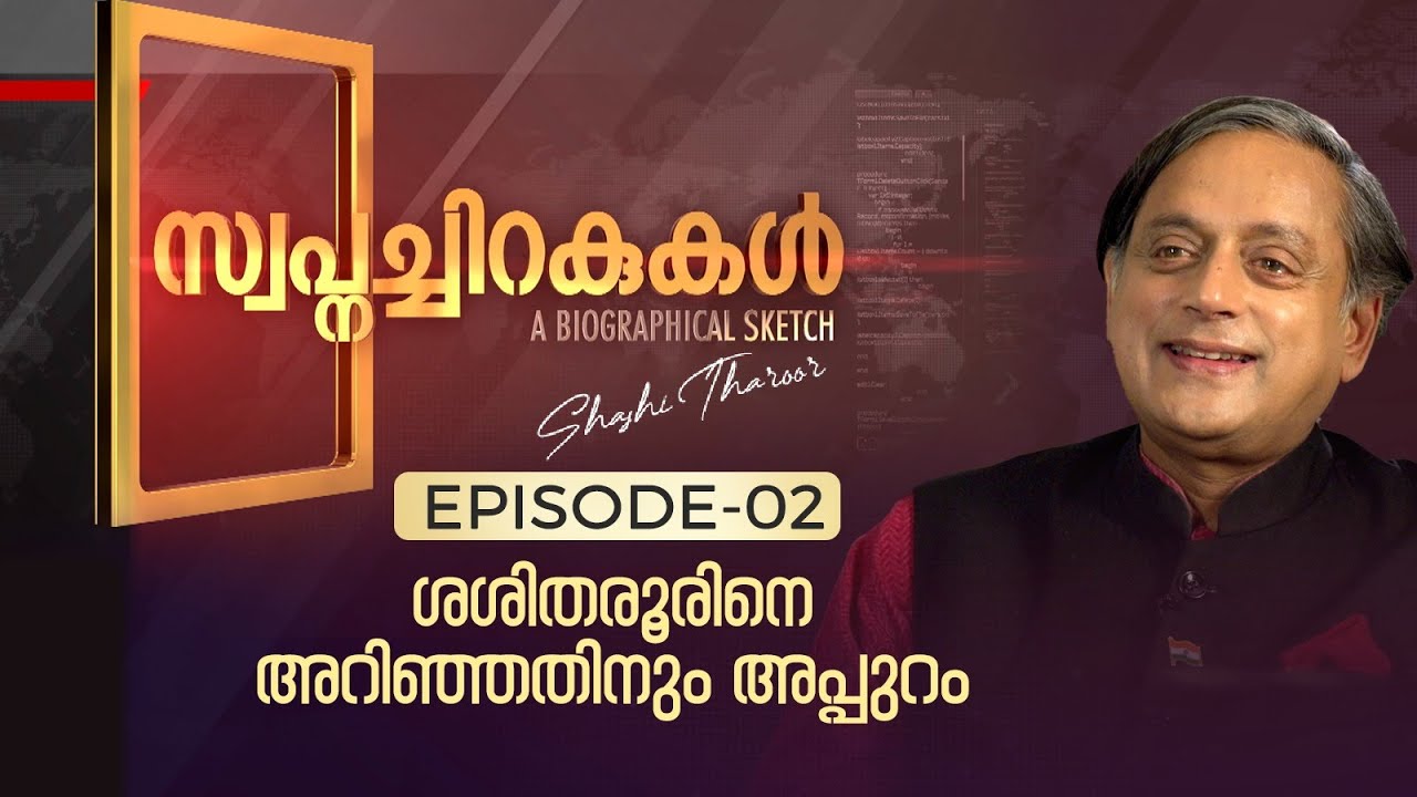 ശശിതരൂരിനെ അറിഞ്ഞതിനും അപ്പുറം | The Untold Story of Dr Shashi Tharoor | Swapnachirakukal | Epi #2