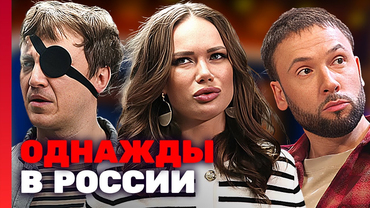 Однажды в России 10 сезон 5 серия