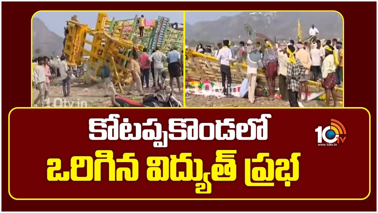 Electric Prabha Falls at Kotappakonda | Palnadu | కోటప్పకొండలో ఒరిగిన విద్యుత్ ప్రభ | 10TV