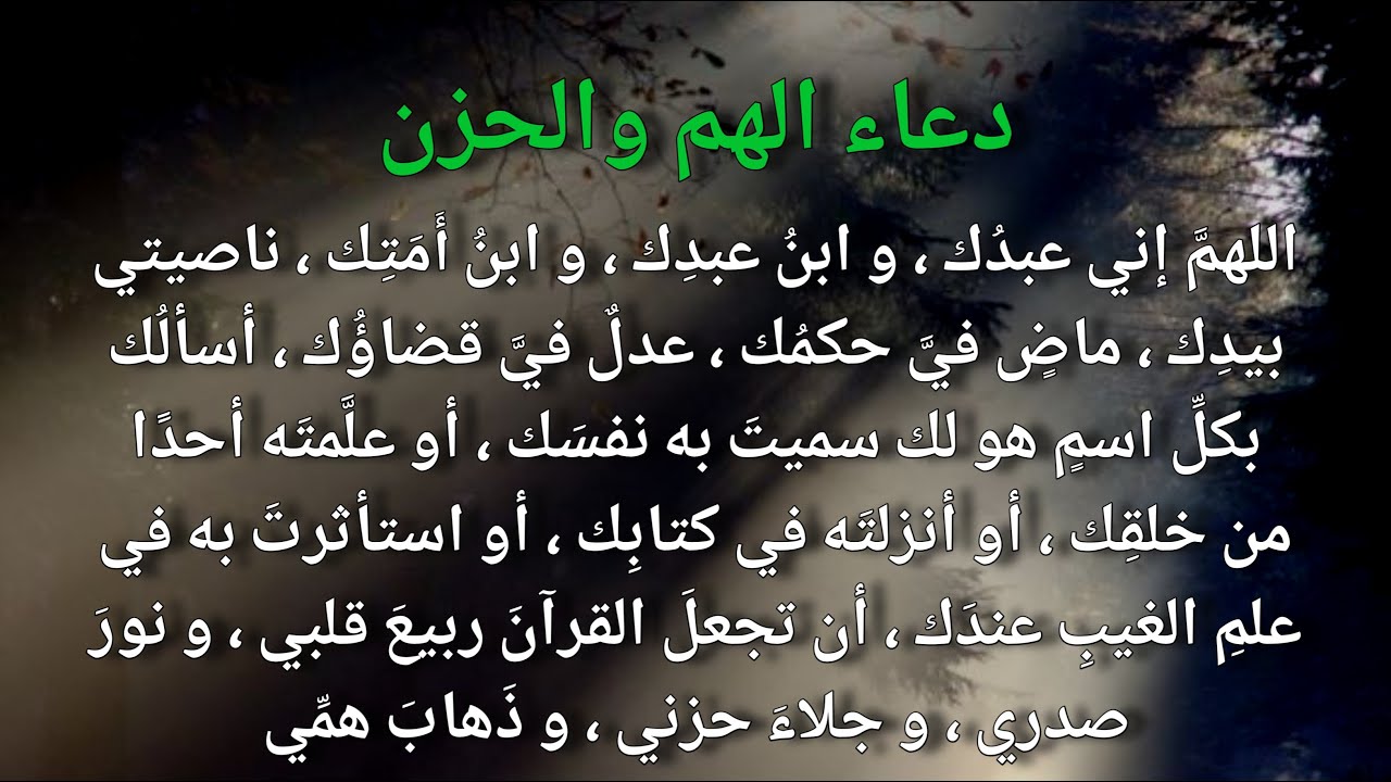 دعاء الهم ولحزن - prayer for worry and sadness