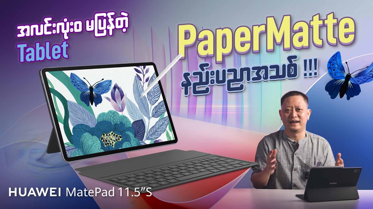 အလင်းလုံးဝမပြန်တဲ့ Paper Matte Tablet - HUAWEI Matepad 11.5