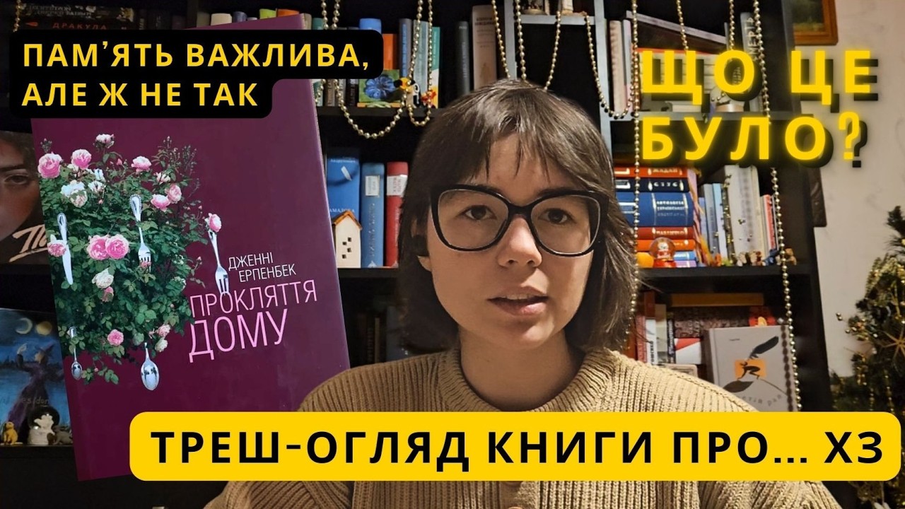 Прокляття дому і пам'яті | Треш-огляд книги від психологині