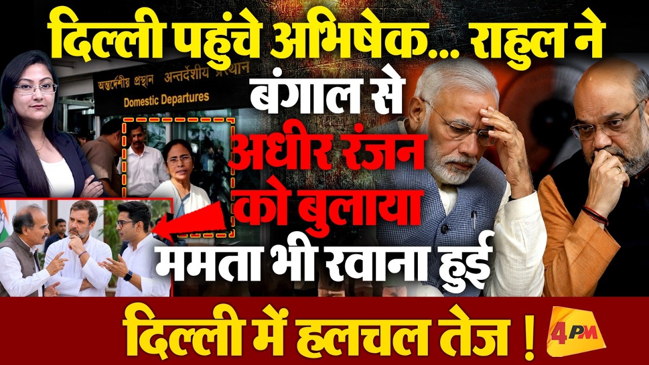 दिल्ली में हलचल तेज़ ! ममता रवाना हुई, राहुल ने बंगाल से अधीर रंजन को बुलाया...