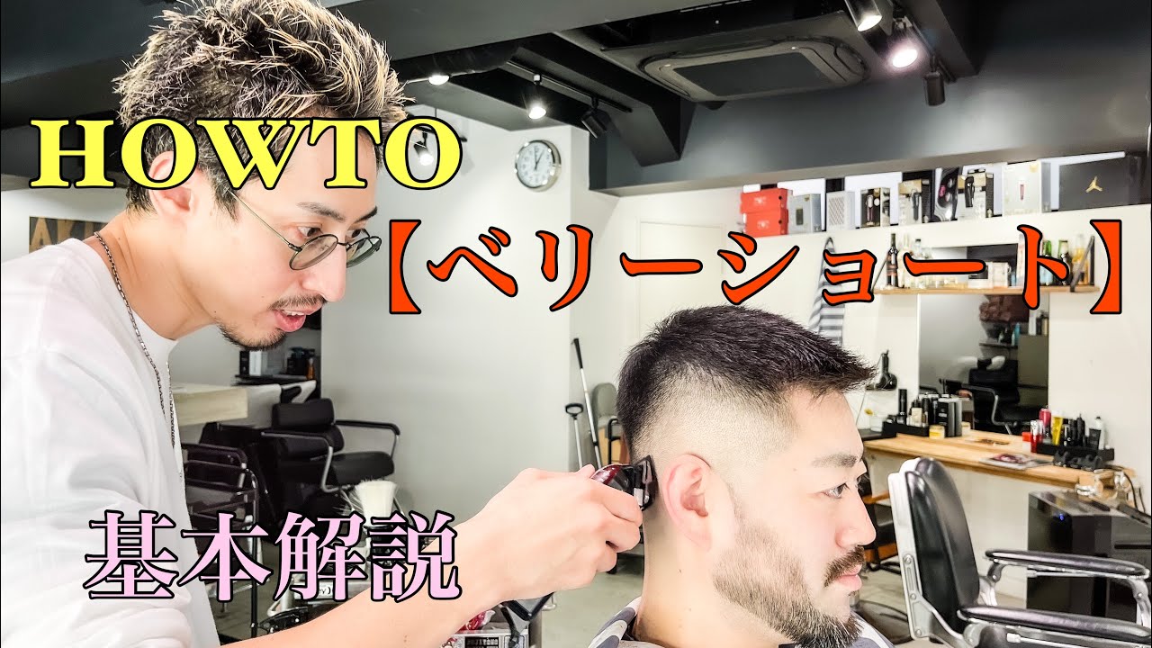 【メンズベリーショート】カット基本解説！スキンフェードversion